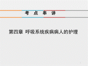 第四章呼吸系统疾病病人的护理-课件.ppt