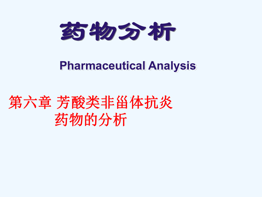 芳酸类非甾体抗炎药物的分析课件整理.ppt_第1页