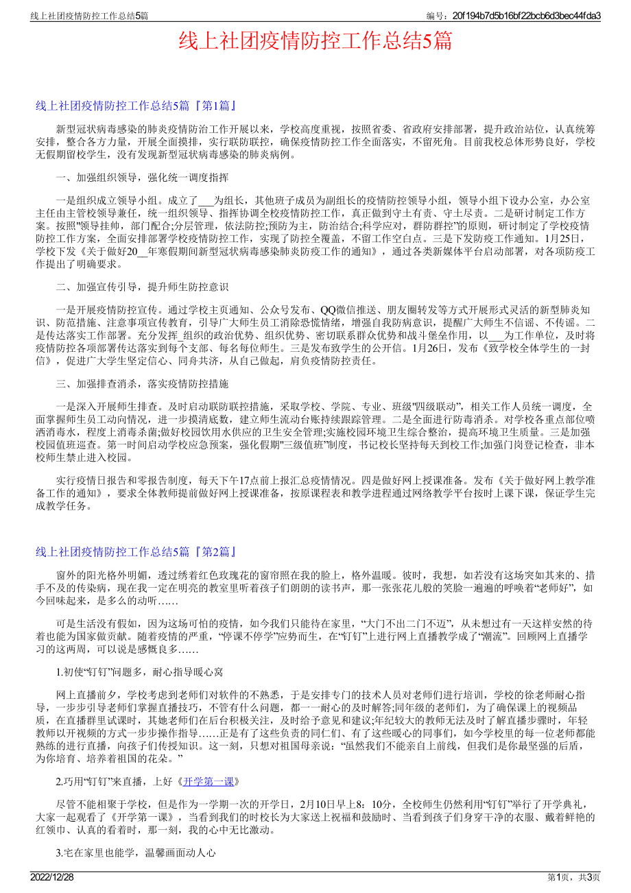 线上社团疫情防控工作总结5篇.pdf_第1页