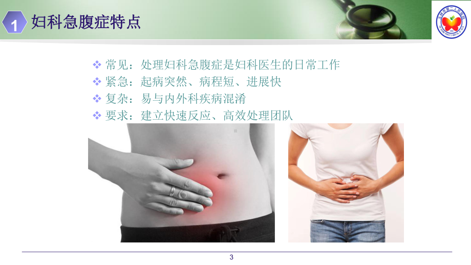 腹腔镜在妇科急腹症的应用课件.ppt_第3页