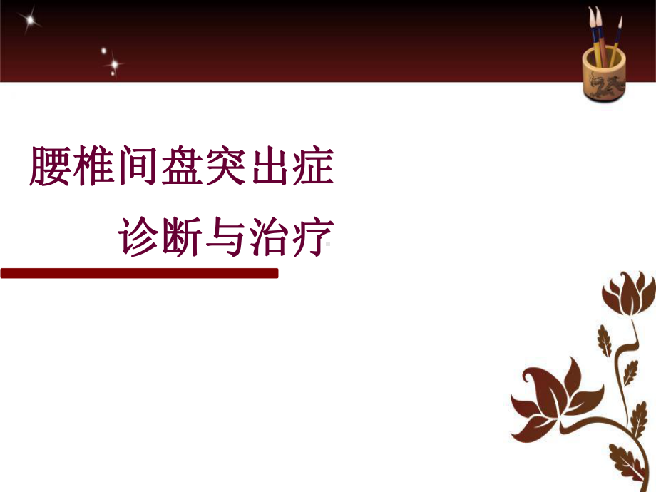 腰椎间盘突出症m课件.ppt_第1页