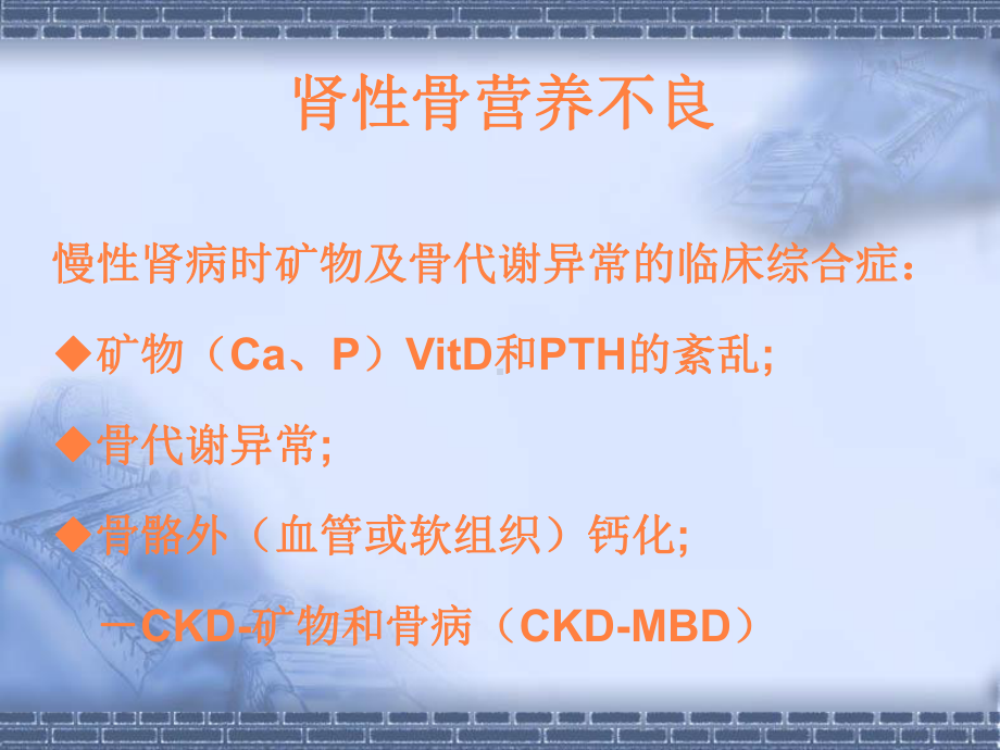 肾性骨营养不良课件.ppt_第1页