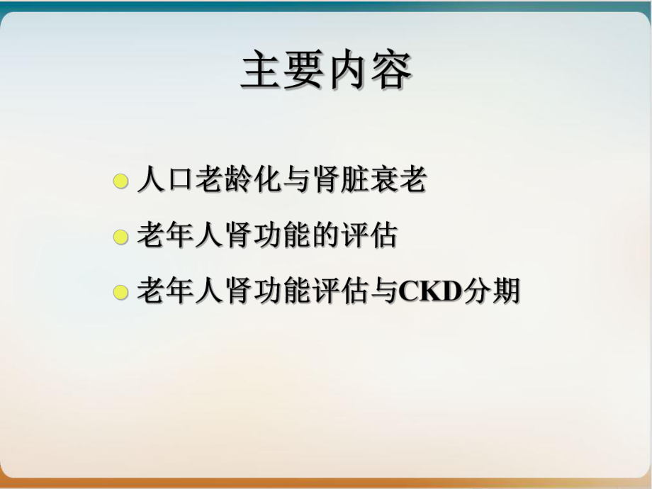 老年肾功能评估优质课件.ppt_第3页