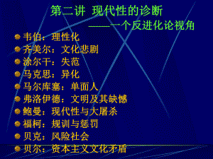 第2讲-现代性的诊断：一个反进化论视角-课件.ppt