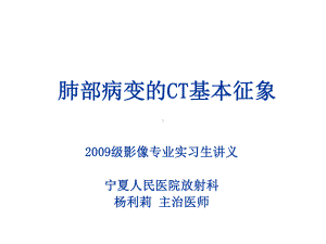 肺部病变的CT基本征象说课材料课件.ppt