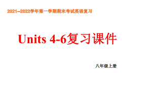 2022新人教版八年级上册《英语》期末复习Units 4-6单元复习ppt课件 .pptx