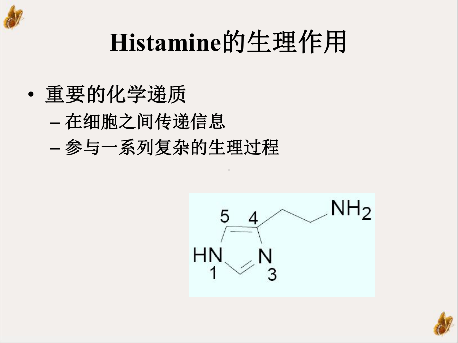 组胺受体拮抗剂及抗过敏药和抗溃疡药1课件.ppt_第3页