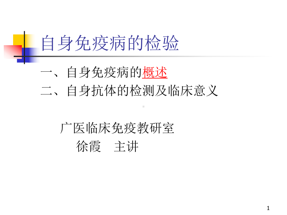 自身免疫病的检验课件.ppt_第1页