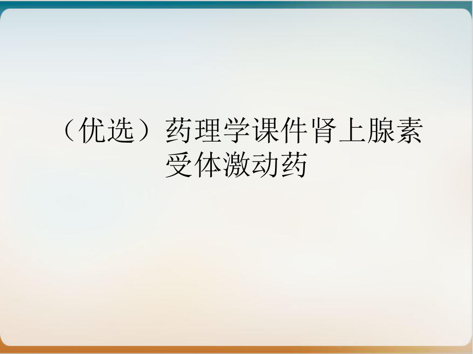 药理学课件肾上腺素受体激动药1.ppt_第2页