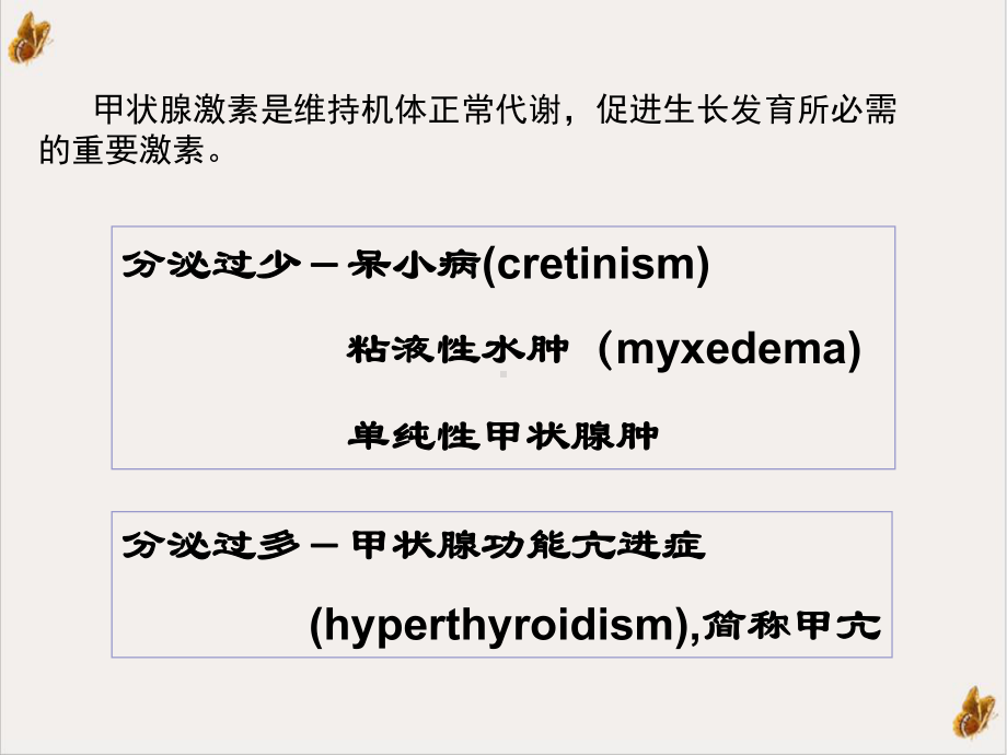 第二十四单元甲状腺激素和抗甲状腺药课件.ppt_第3页