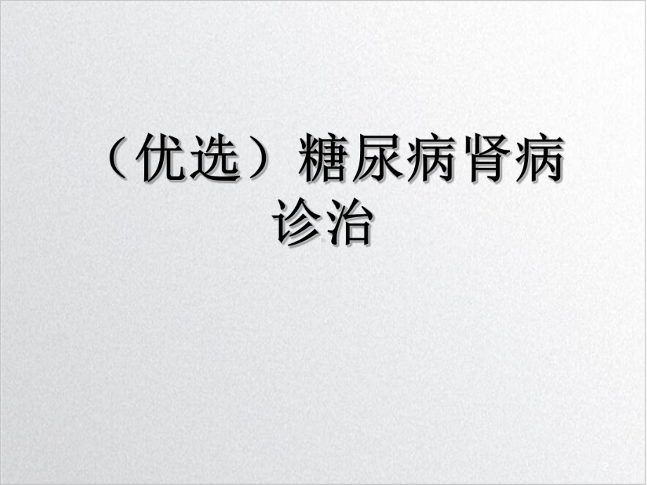 糖尿病肾病诊治示范课件.ppt_第2页