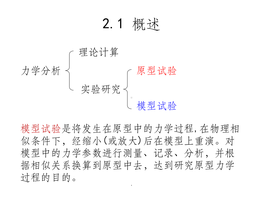 相似理论与模型试验-课件.ppt_第2页