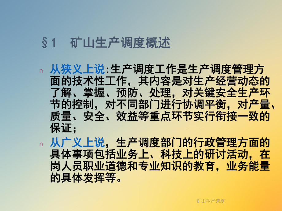 矿山生产调度课件.ppt_第2页