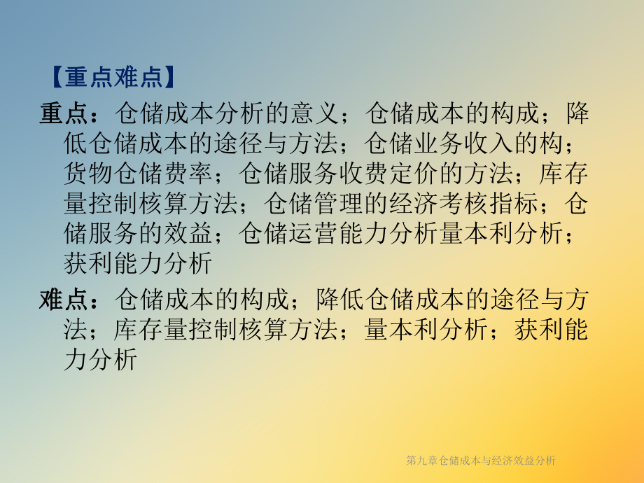 第九章仓储成本与经济效益分析课件.ppt_第2页