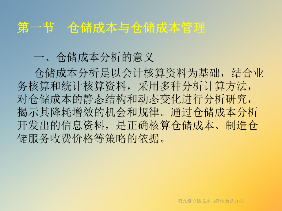 第九章仓储成本与经济效益分析课件.ppt_第3页