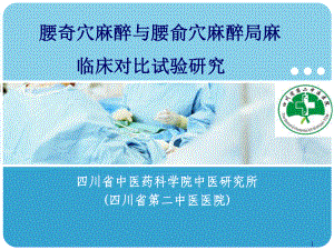 腰奇穴麻醉与腰俞穴麻醉局麻临床对比试验研究课件.ppt