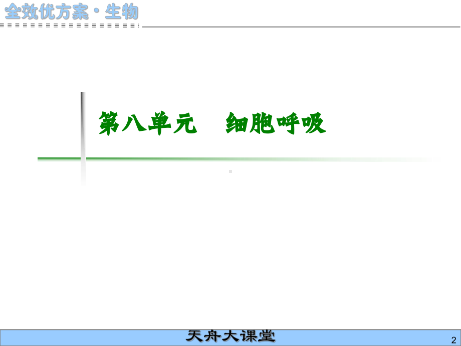 第8单元-细胞呼吸课件.ppt_第2页