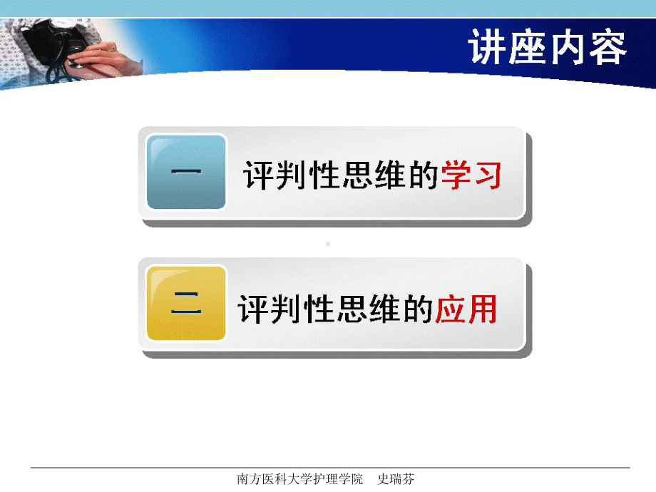 评判性思维在护理中的应用课件.ppt_第2页