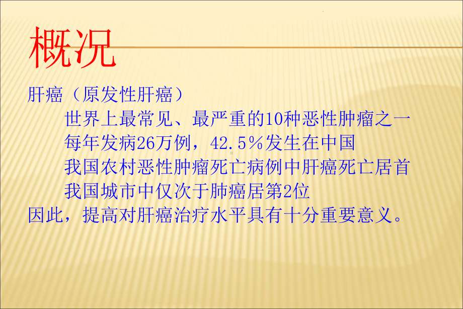 肝癌介入治疗方法课件.ppt_第2页