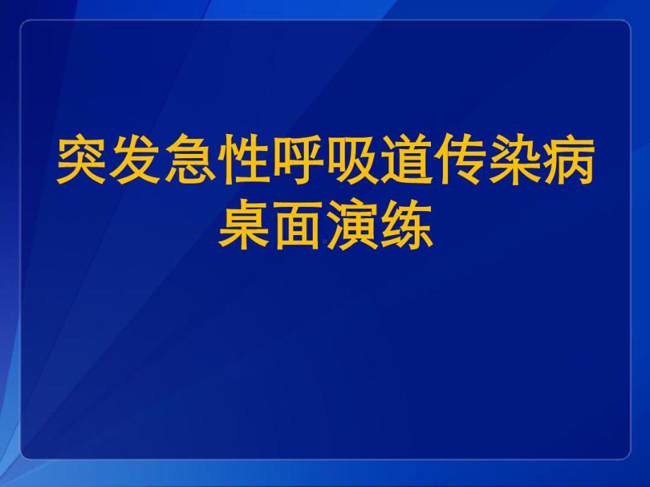 突发急性呼吸道传染病桌面推演课件整理.ppt_第1页