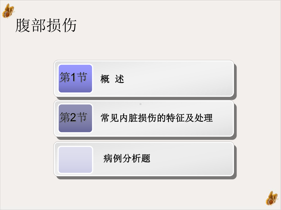 腹部损伤外科学年制配套课件.ppt_第2页