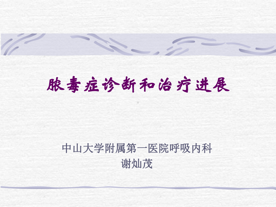 脓毒症诊断和治疗进展课件.ppt_第1页