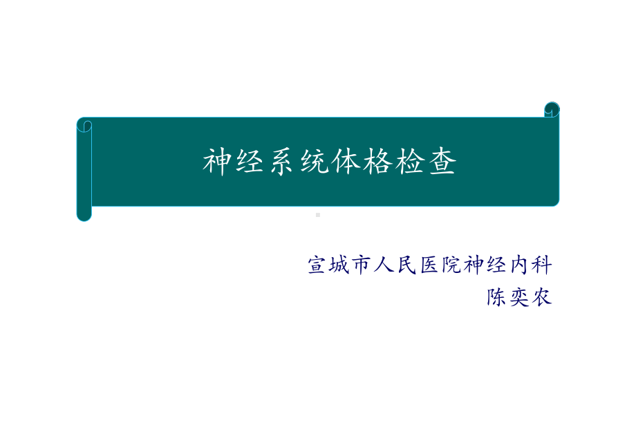 神经病学的临床方法课件.ppt_第1页