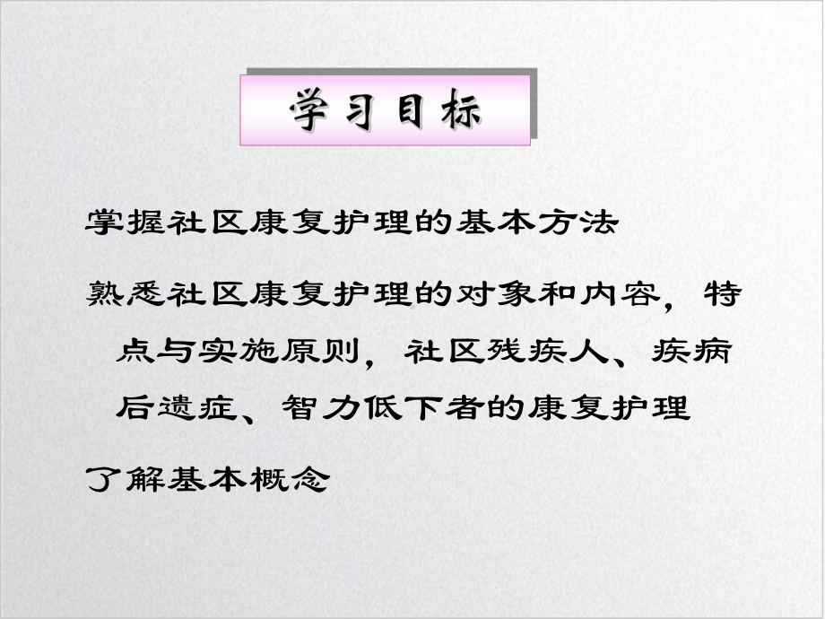 第七章社区康复护理参考课件.ppt_第2页