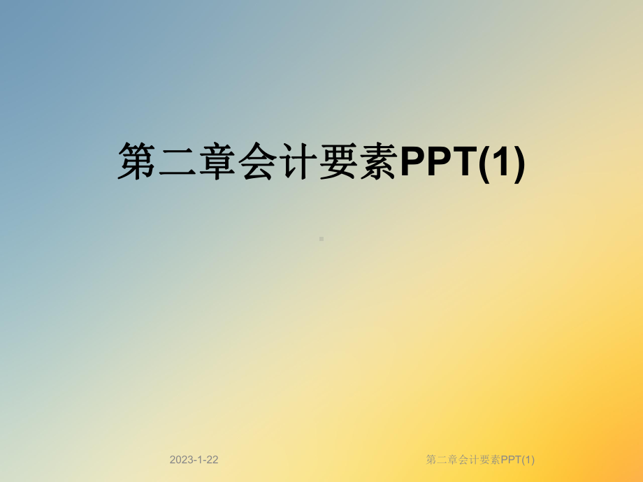 第二章会计要素课件1.ppt_第1页