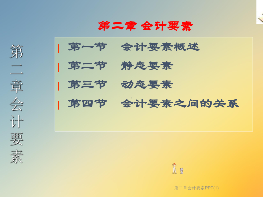 第二章会计要素课件1.ppt_第2页