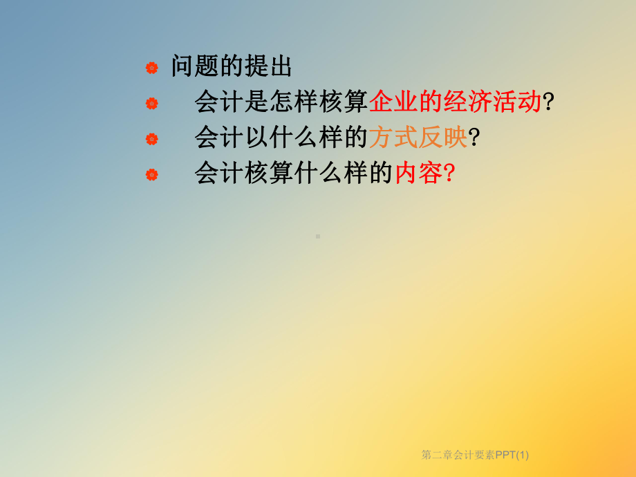 第二章会计要素课件1.ppt_第3页