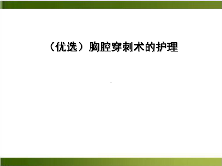 胸腔穿刺术的护理实用版课件.ppt_第2页