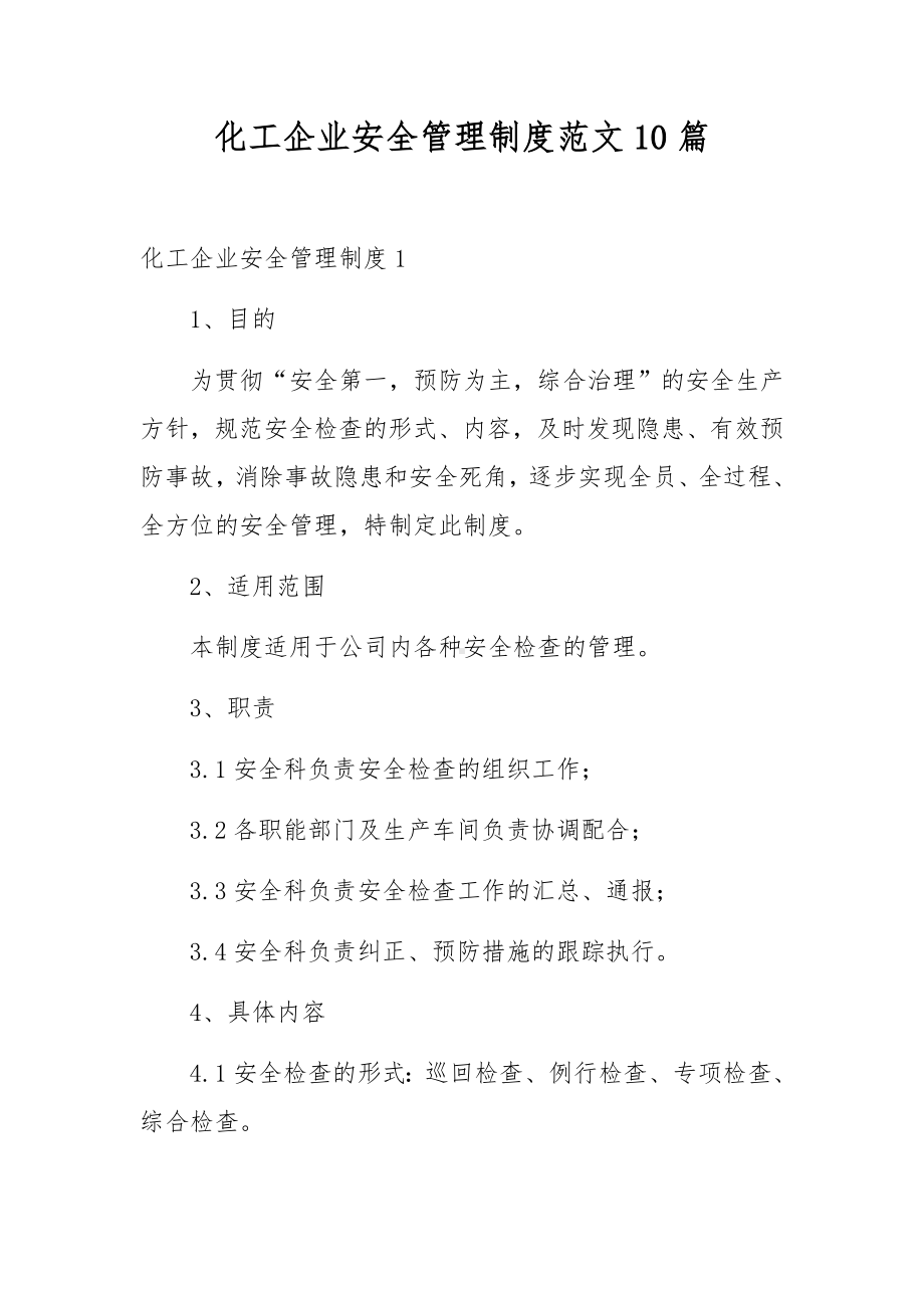 化工企业安全管理制度范文10篇.docx_第1页