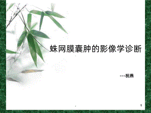 蛛网膜囊肿课件.ppt