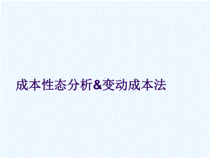 第2章成本性态分析与变动成本法课件.ppt