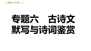 （部）统编版七年级上册《语文》期末复习专题六古诗文默写与诗词鉴赏ppt课件.ppt