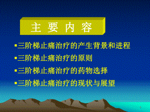 癌症病人三阶梯止痛治疗原则标准课件.pptx