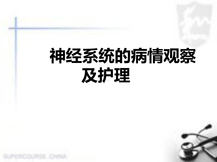 神经系统病情观察及护理医学课件.ppt_第1页