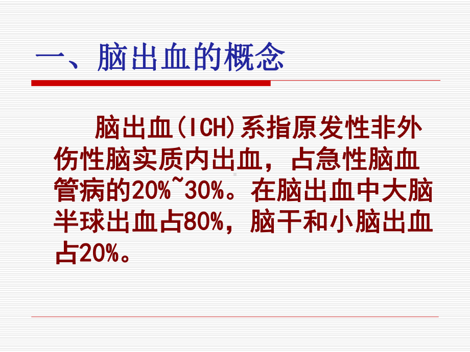 脑出血的护理及健康教育讲课件.ppt_第3页