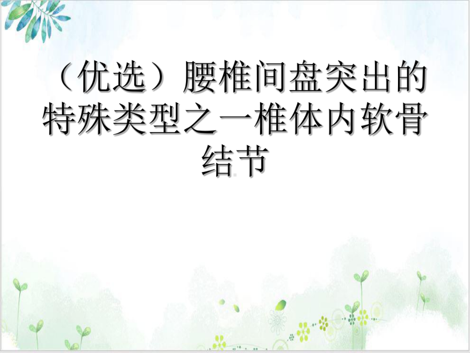 腰椎间盘突出的特殊类型之一椎体内软骨结节实用版课件.ppt_第2页