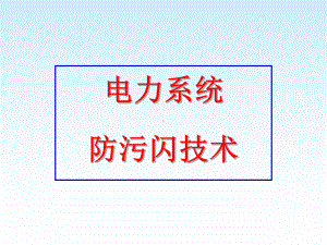 盐密灰密培训讲座课件.ppt