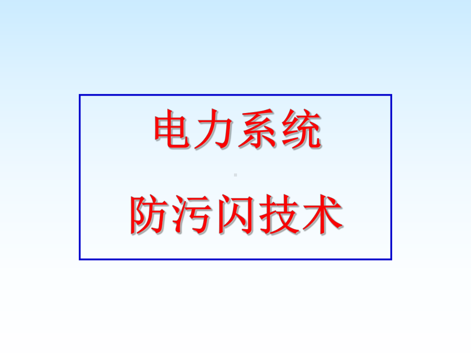 盐密灰密培训讲座课件.ppt_第1页