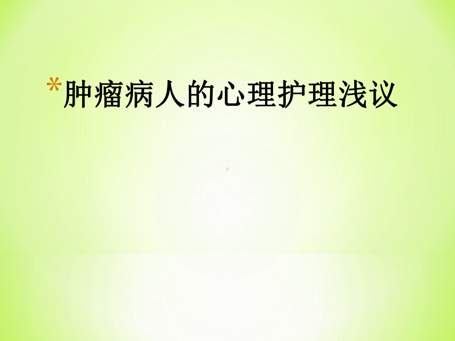 肿瘤病人的心理干预课件.ppt_第1页