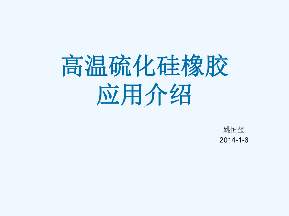 硅橡胶应用中的常见问题整理课件.ppt_第1页