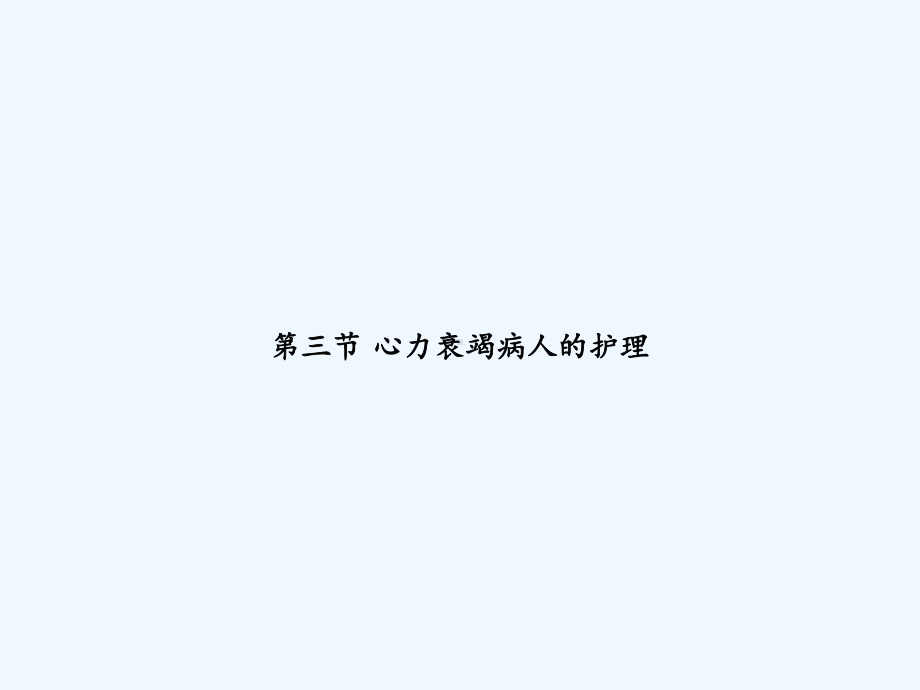 第三节-心力衰竭病人的护理-课件.ppt_第1页