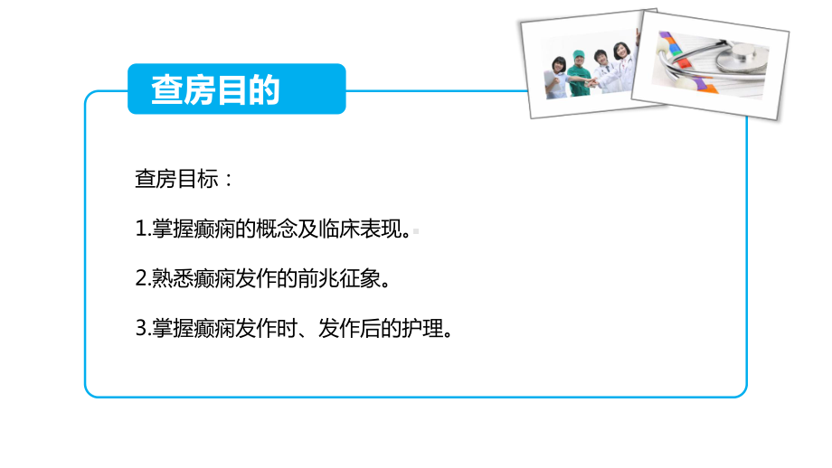 脑外癫痫科查房课件.ppt_第2页