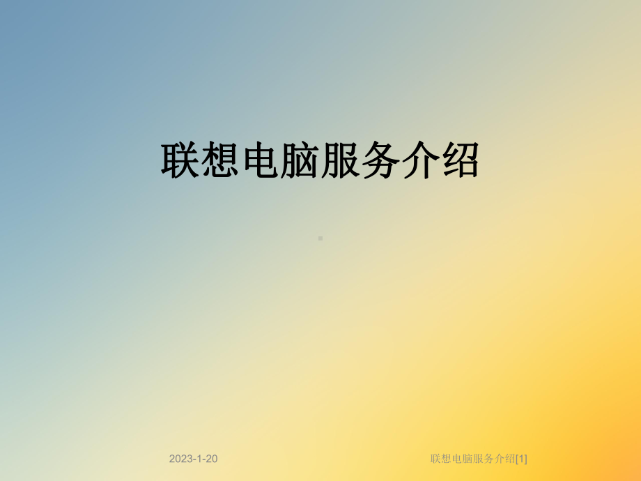 电脑服务介绍[1]课件.ppt_第1页