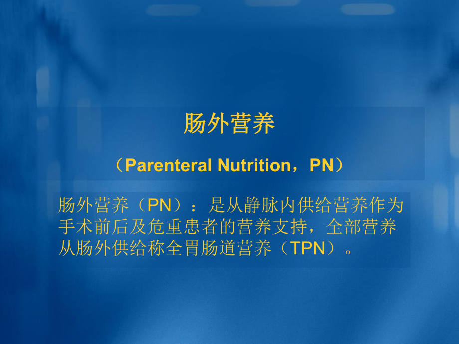 肠外营养课件(同名95).ppt_第1页