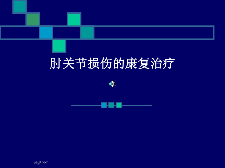 肘关节损伤的康复治疗(同名1263)课件.ppt_第1页