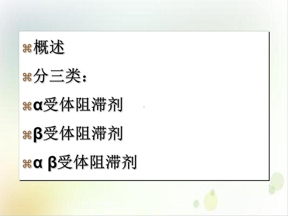 肾上腺素受体阻滞剂示范课件.ppt_第3页